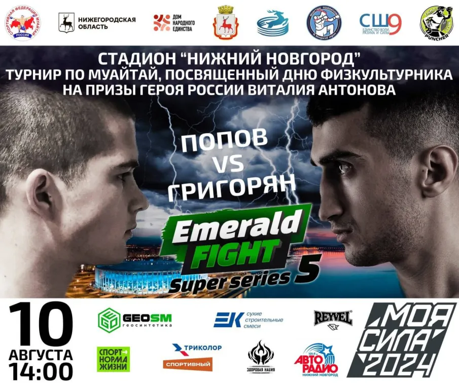 Турнир, который нельзя пропустить: Emerald Fight Super Series 5 